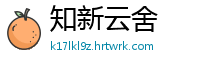 知新云舍